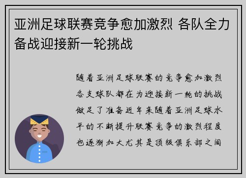 亚洲足球联赛竞争愈加激烈 各队全力备战迎接新一轮挑战