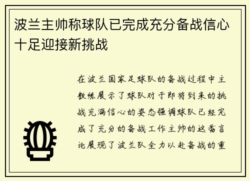 波兰主帅称球队已完成充分备战信心十足迎接新挑战