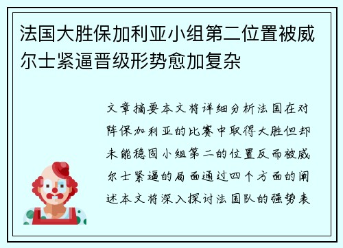 法国大胜保加利亚小组第二位置被威尔士紧逼晋级形势愈加复杂