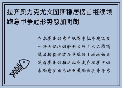 拉齐奥力克尤文图斯稳居榜首继续领跑意甲争冠形势愈加明朗