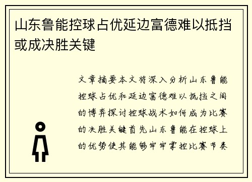 山东鲁能控球占优延边富德难以抵挡或成决胜关键