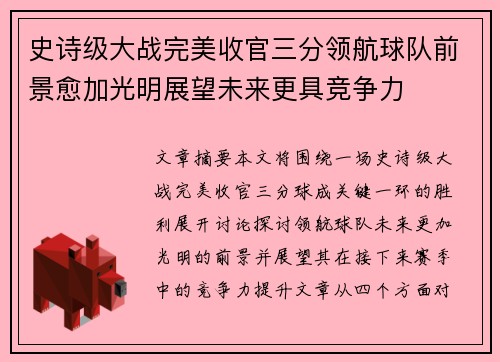 史诗级大战完美收官三分领航球队前景愈加光明展望未来更具竞争力