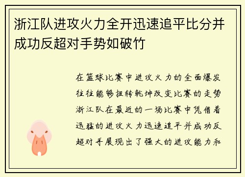 浙江队进攻火力全开迅速追平比分并成功反超对手势如破竹