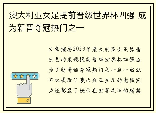 澳大利亚女足提前晋级世界杯四强 成为新晋夺冠热门之一