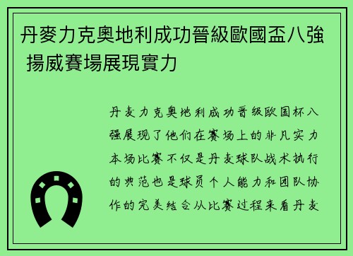 丹麥力克奧地利成功晉級歐國盃八強 揚威賽場展現實力