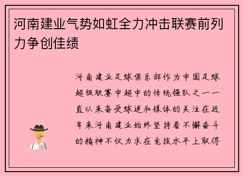 河南建业气势如虹全力冲击联赛前列力争创佳绩