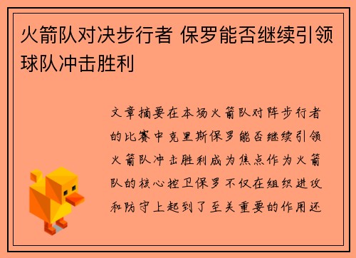 火箭队对决步行者 保罗能否继续引领球队冲击胜利