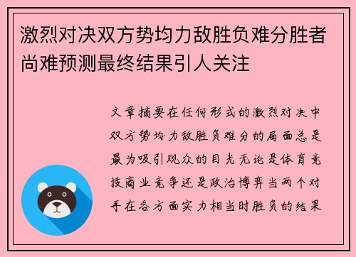 激烈对决双方势均力敌胜负难分胜者尚难预测最终结果引人关注