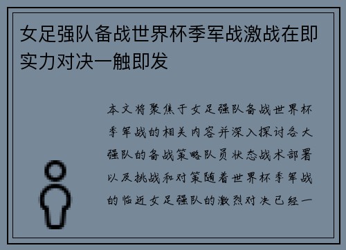 女足强队备战世界杯季军战激战在即实力对决一触即发