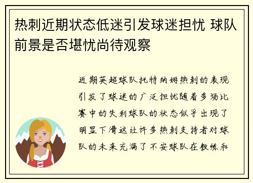 热刺近期状态低迷引发球迷担忧 球队前景是否堪忧尚待观察