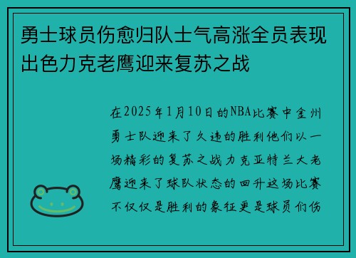 勇士球员伤愈归队士气高涨全员表现出色力克老鹰迎来复苏之战