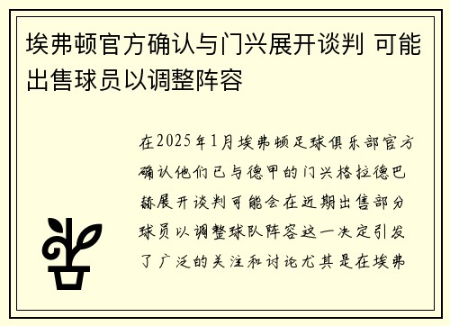 埃弗顿官方确认与门兴展开谈判 可能出售球员以调整阵容