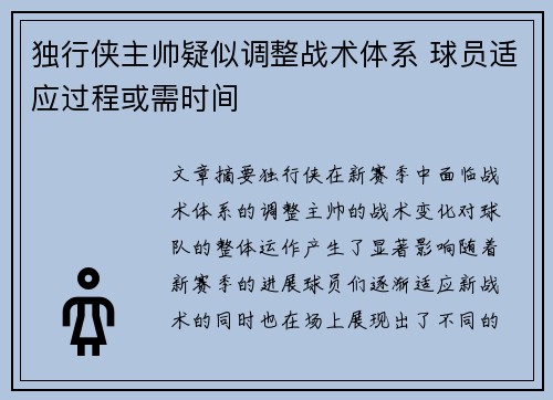 独行侠主帅疑似调整战术体系 球员适应过程或需时间