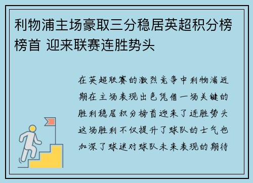 利物浦主场豪取三分稳居英超积分榜榜首 迎来联赛连胜势头