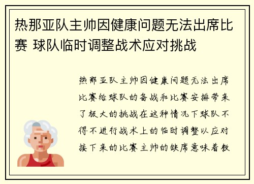 热那亚队主帅因健康问题无法出席比赛 球队临时调整战术应对挑战