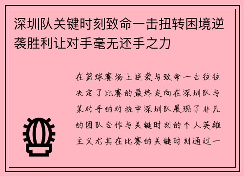 深圳队关键时刻致命一击扭转困境逆袭胜利让对手毫无还手之力