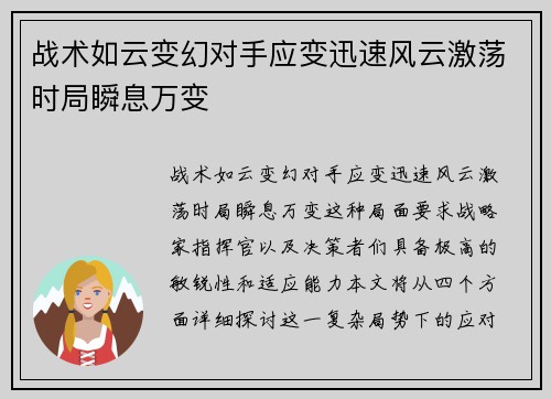 战术如云变幻对手应变迅速风云激荡时局瞬息万变