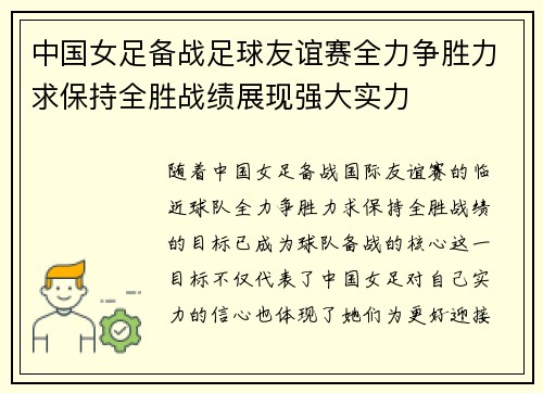中国女足备战足球友谊赛全力争胜力求保持全胜战绩展现强大实力