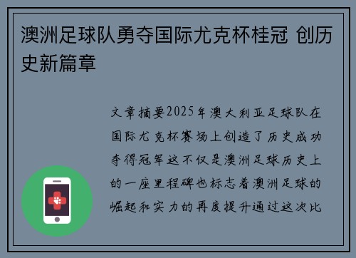 澳洲足球队勇夺国际尤克杯桂冠 创历史新篇章