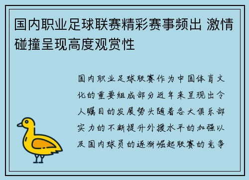 国内职业足球联赛精彩赛事频出 激情碰撞呈现高度观赏性