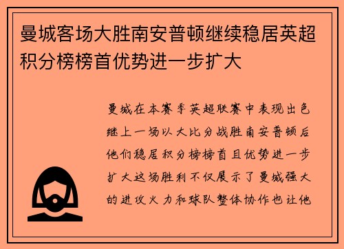 曼城客场大胜南安普顿继续稳居英超积分榜榜首优势进一步扩大