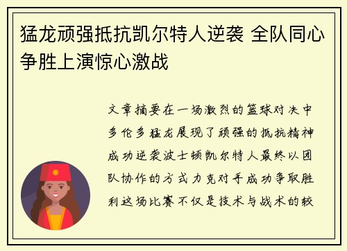 猛龙顽强抵抗凯尔特人逆袭 全队同心争胜上演惊心激战