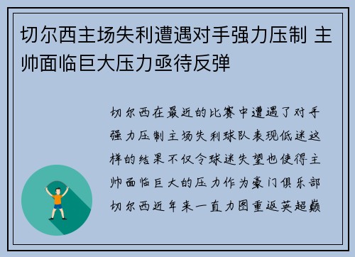 切尔西主场失利遭遇对手强力压制 主帅面临巨大压力亟待反弹