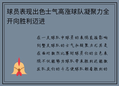 球员表现出色士气高涨球队凝聚力全开向胜利迈进