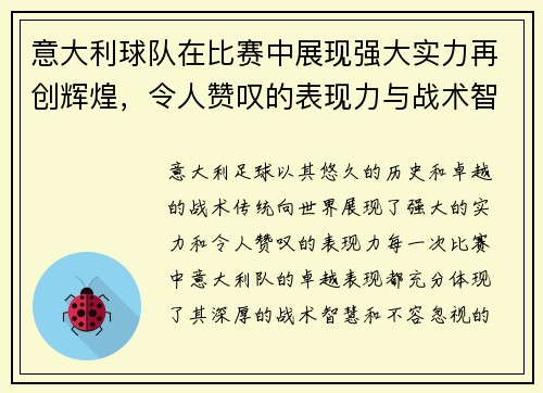 意大利球队在比赛中展现强大实力再创辉煌，令人赞叹的表现力与战术智慧