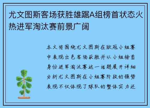 尤文图斯客场获胜雄踞A组榜首状态火热进军淘汰赛前景广阔