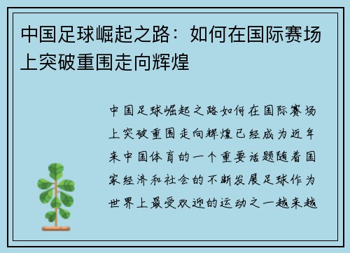 中国足球崛起之路：如何在国际赛场上突破重围走向辉煌