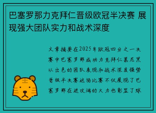 巴塞罗那力克拜仁晋级欧冠半决赛 展现强大团队实力和战术深度