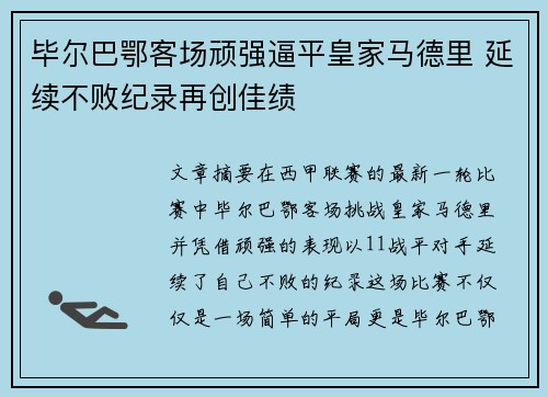 毕尔巴鄂客场顽强逼平皇家马德里 延续不败纪录再创佳绩