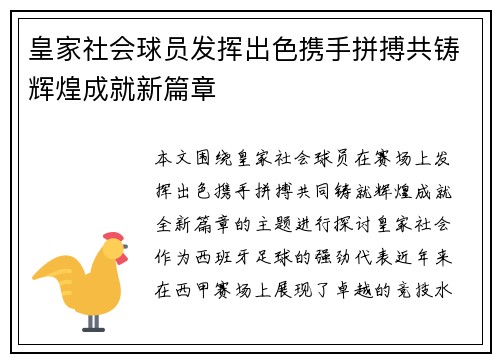 皇家社会球员发挥出色携手拼搏共铸辉煌成就新篇章