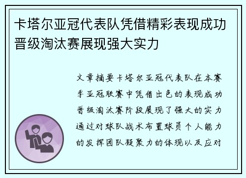卡塔尔亚冠代表队凭借精彩表现成功晋级淘汰赛展现强大实力