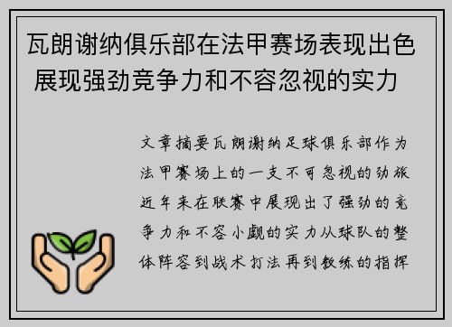 瓦朗谢纳俱乐部在法甲赛场表现出色 展现强劲竞争力和不容忽视的实力