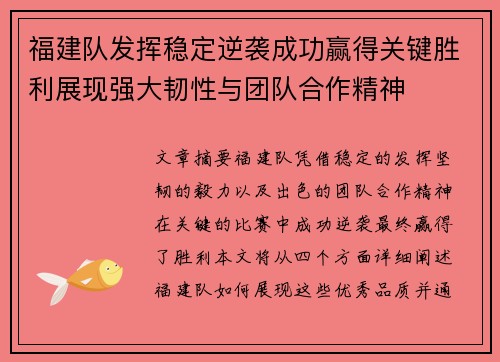 福建队发挥稳定逆袭成功赢得关键胜利展现强大韧性与团队合作精神