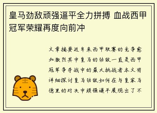 皇马劲敌顽强逼平全力拼搏 血战西甲冠军荣耀再度向前冲