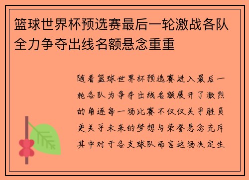 篮球世界杯预选赛最后一轮激战各队全力争夺出线名额悬念重重