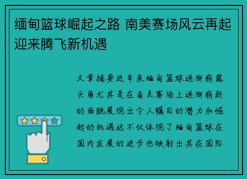 缅甸篮球崛起之路 南美赛场风云再起迎来腾飞新机遇