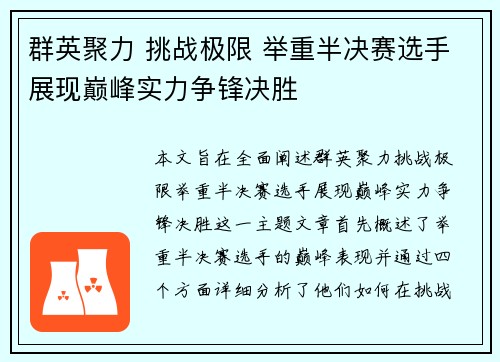 群英聚力 挑战极限 举重半决赛选手展现巅峰实力争锋决胜