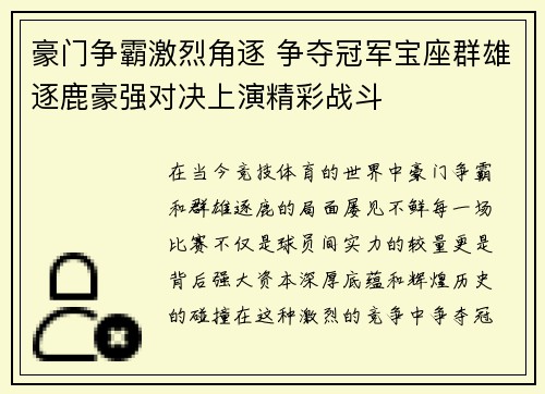 豪门争霸激烈角逐 争夺冠军宝座群雄逐鹿豪强对决上演精彩战斗