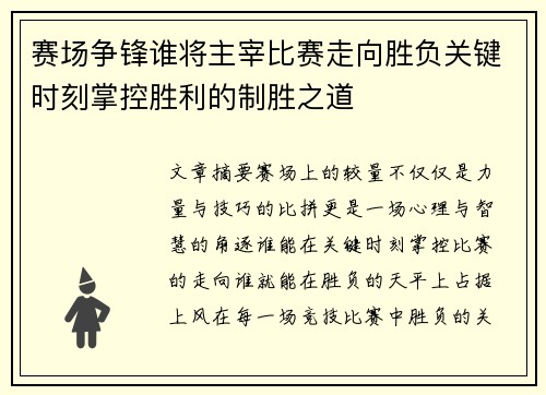 赛场争锋谁将主宰比赛走向胜负关键时刻掌控胜利的制胜之道