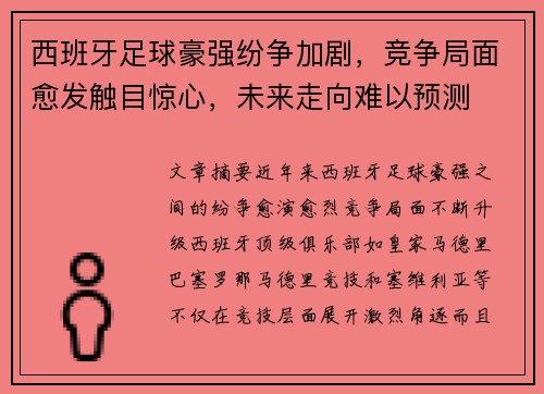 西班牙足球豪强纷争加剧，竞争局面愈发触目惊心，未来走向难以预测