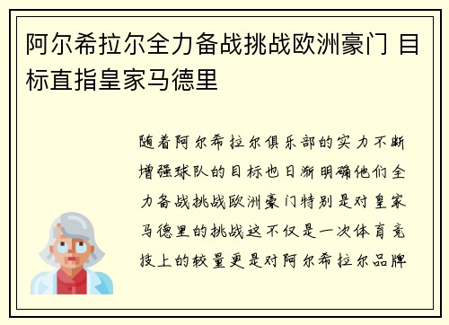阿尔希拉尔全力备战挑战欧洲豪门 目标直指皇家马德里