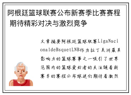 阿根廷篮球联赛公布新赛季比赛赛程 期待精彩对决与激烈竞争