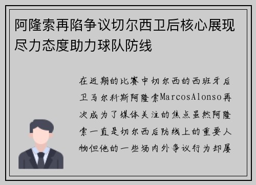 阿隆索再陷争议切尔西卫后核心展现尽力态度助力球队防线