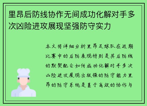 里昂后防线协作无间成功化解对手多次凶险进攻展现坚强防守实力