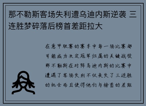那不勒斯客场失利遭乌迪内斯逆袭 三连胜梦碎落后榜首差距拉大