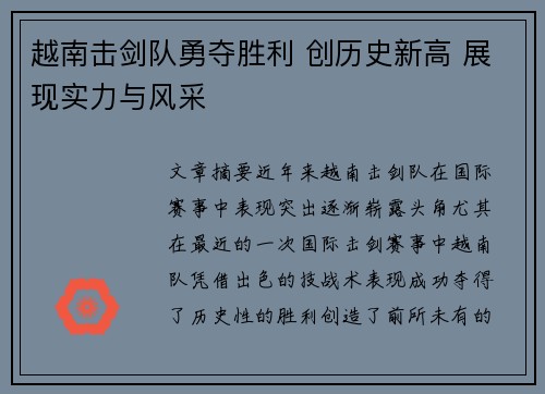 越南击剑队勇夺胜利 创历史新高 展现实力与风采